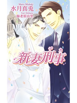cover image of 新妻刑事～デカ～